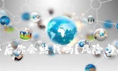 : 虚拟币爆仓后你会赔钱吗？风险与防范措施详解