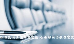 冷钱包交易记录与空投：全面解析与最佳实践