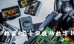 最全钱包APP推荐：安全便捷的数字钱包下载指南