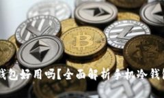 手机做冷钱包好用吗？全面解析手机冷钱包的优